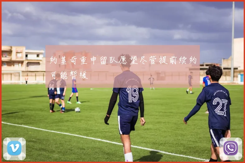 约基奇重申留队愿望尽管提前续约可能暂缓